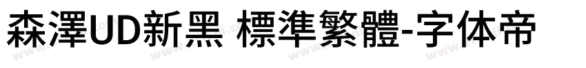 森澤UD新黑 標準繁體字体转换